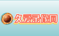 久爱录像网