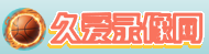 久爱录像网