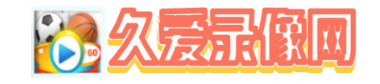 久爱录像网